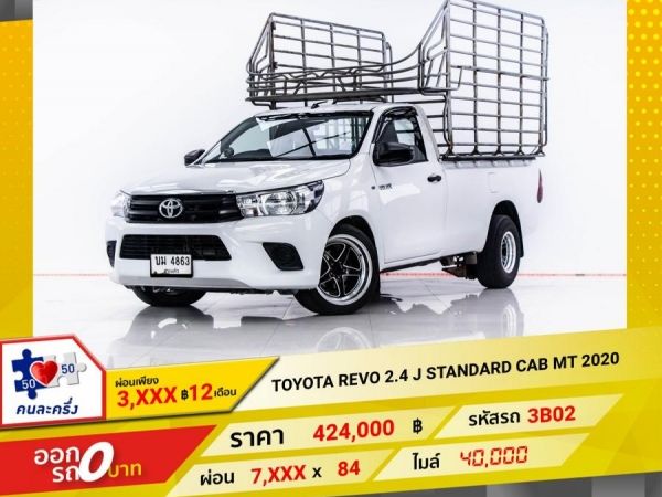 2020 TOYOTA REVO 2.4 J STANDARD CAB   ผ่อน 3,784 บาท 12 เดือนแรก